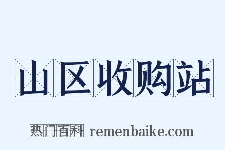 山区收购站是什么意思的图片